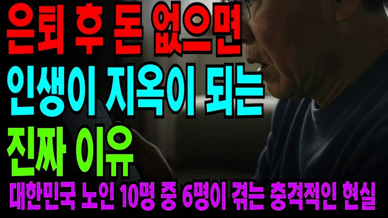 은퇴 후 통장 잔액을 확인한 순간… 대한민국 노인 10명 중 6명이 마주하는 충격적인 현실