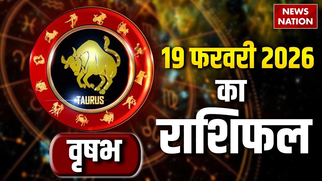 Aaj Ka vrishabha rashi 2026: कैसा रहेगा वृषभ वालों के लिए 19 February का दिन Taurus Horoscope