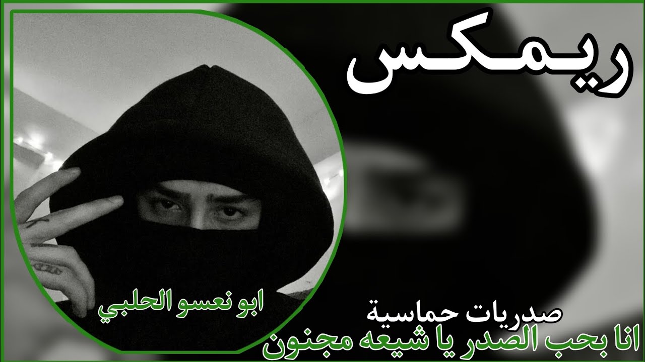 ريمكس - انا بحب الصدر یا شیعه مجنون احمد الساعدي | صدريات حماسية | ترند تيك توك