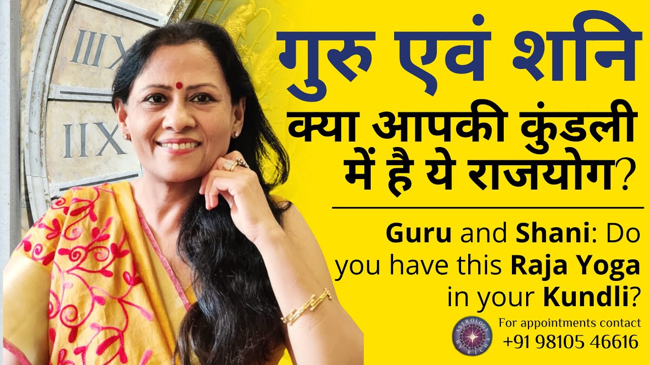 गुरु एवं शनि:क्या आपकी कुंडली में है ये राजयोग |Guru & Shani:Do you have this RajaYog in your Kundli