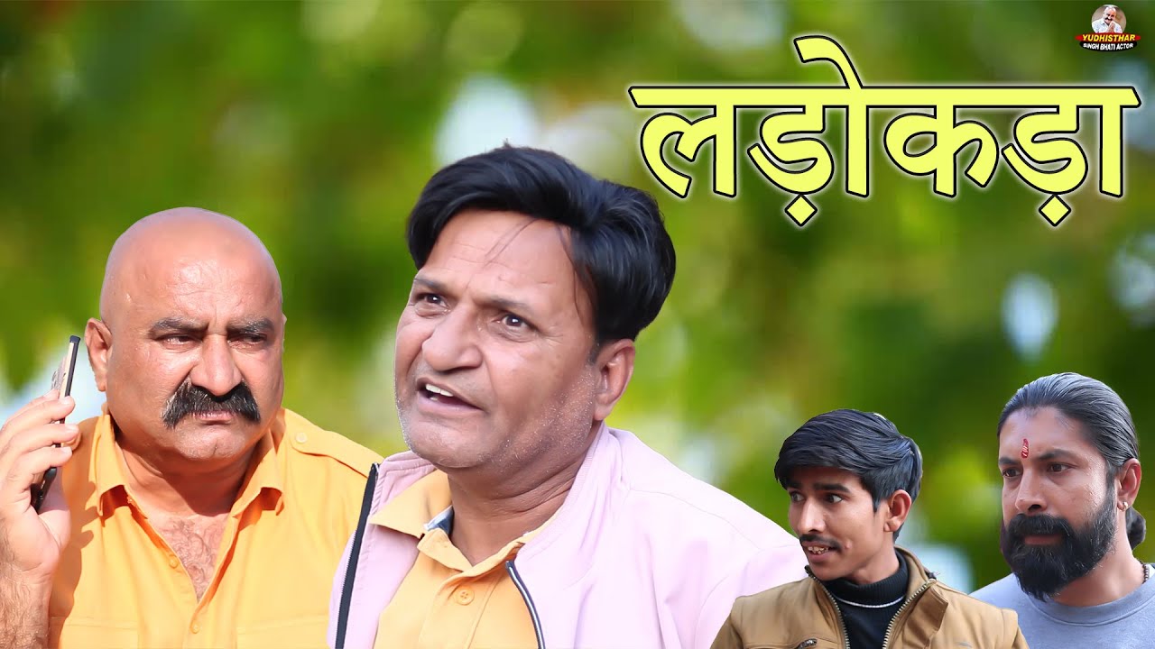 लड़ोकड़ा | Rajasthani Haryanvi Comedy | Murari Lal | comedy Video| Funny video | Reels | short video|