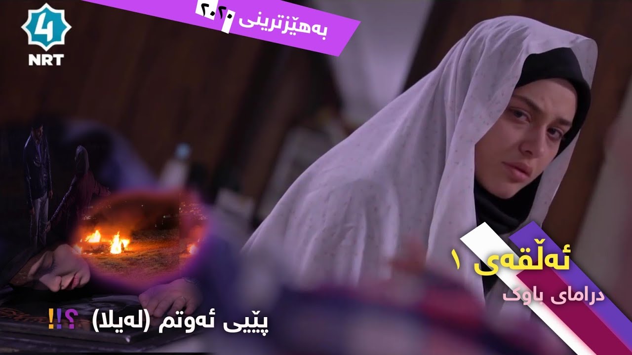 dramay bawk alqay 1 درامای باوک ئەڵقەی ١