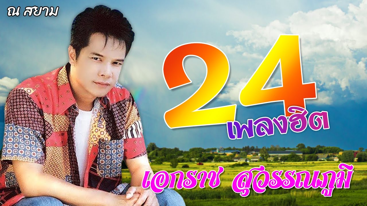 24 เพลงฮิต | เอกราช สุวรรณภูมิ | 