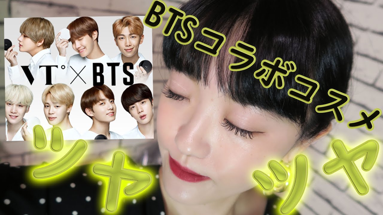 【韓国】ツヤがやばすぎるBTSコラボコスメ比較！