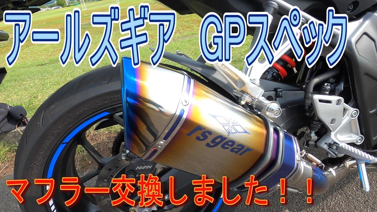 【CBR650R】アールズギア　GPスペックフルエキゾーストマフラーに交換！