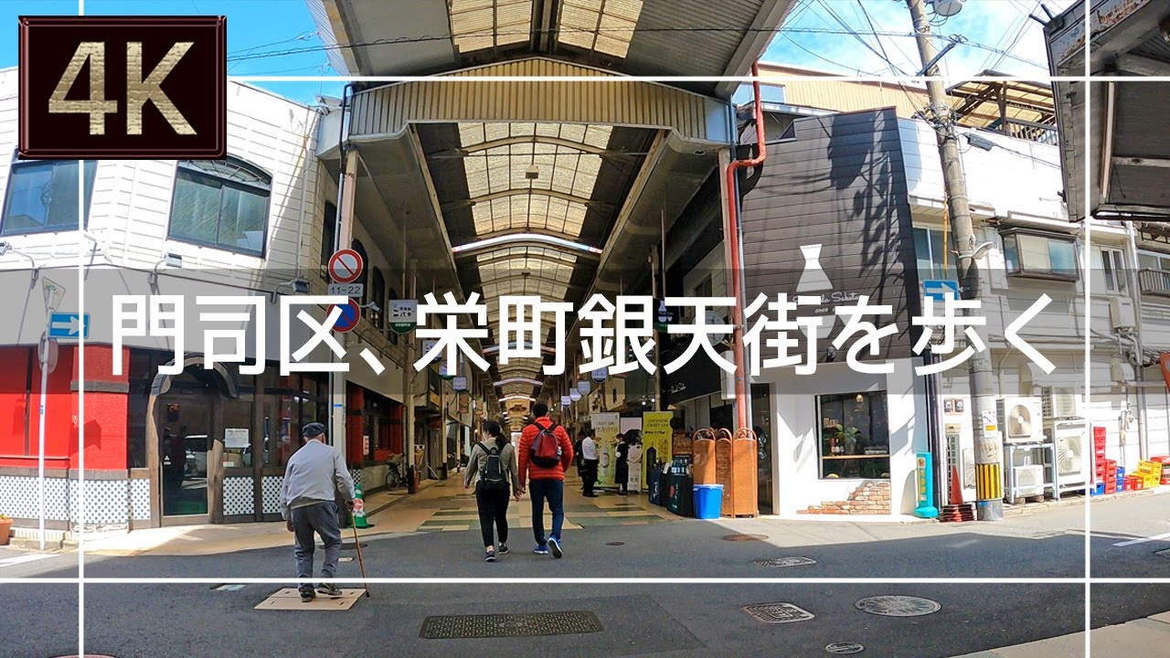 【2021年4月】栄町銀天街周辺とJR門司港駅周辺を歩いてみた【4K】