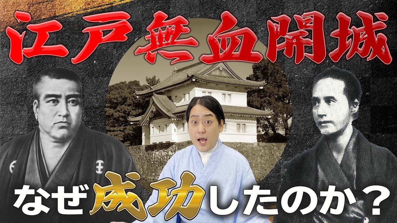 勝海舟だけじゃない！『江戸無血開城』成功までの道のり