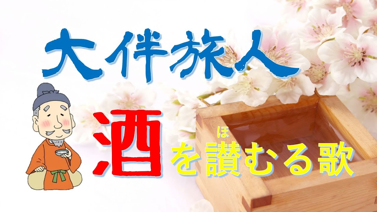 大伴旅人【酒を讃むる歌】～酒に勝るものなし～（『万葉集』）