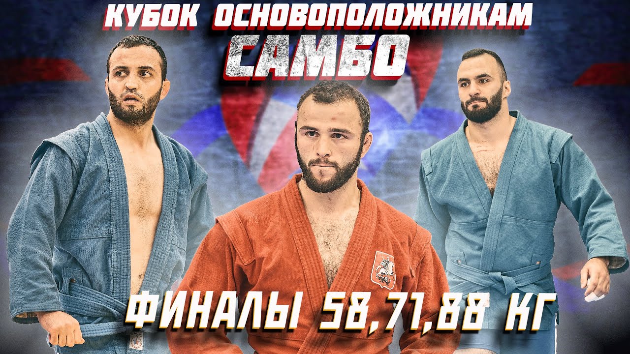 58,71,88 ФИНАЛЫ СПОРТИВНОЕ САМБО КУБОК ОСНОВОПОЛОЖНИКАМ САМБО 2022
