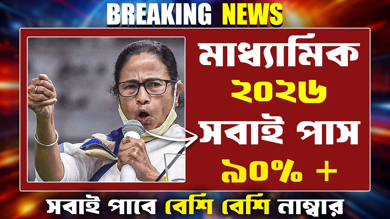 ২০২৬ মাধ্যমিক পরীক্ষায় সবাই অতিরিক্ত ১০ নম্বর পাবে । Madhyamik 2026 New Big update । Madhyamik 2026