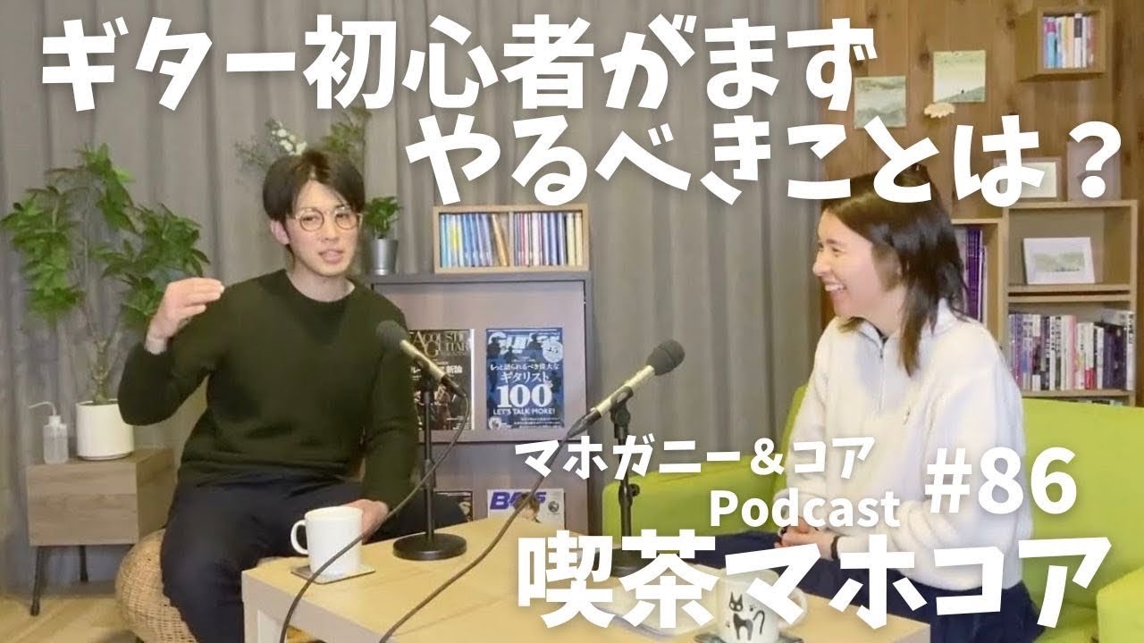 #86　ギター初心者がまずやるべきことは？