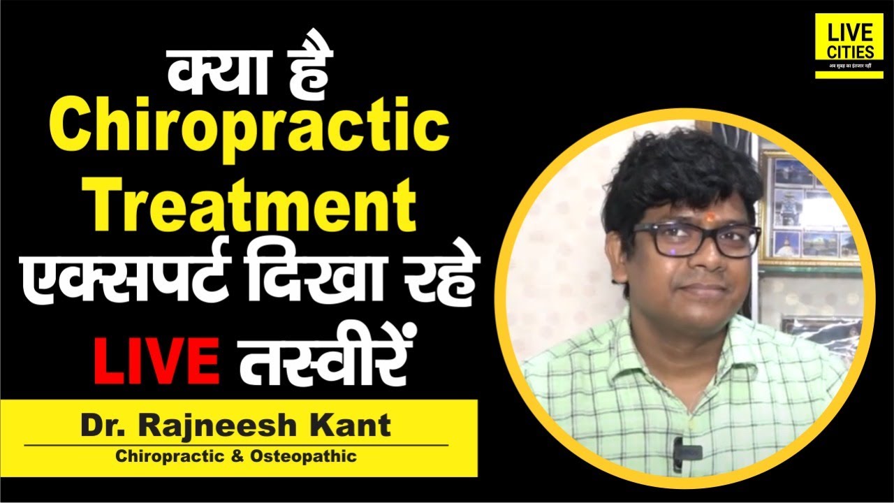Dr. Rajneesh Kant बता रहे हैं, कैसे की जाती है Chiropractic Treatment, LIVE देखिए...
