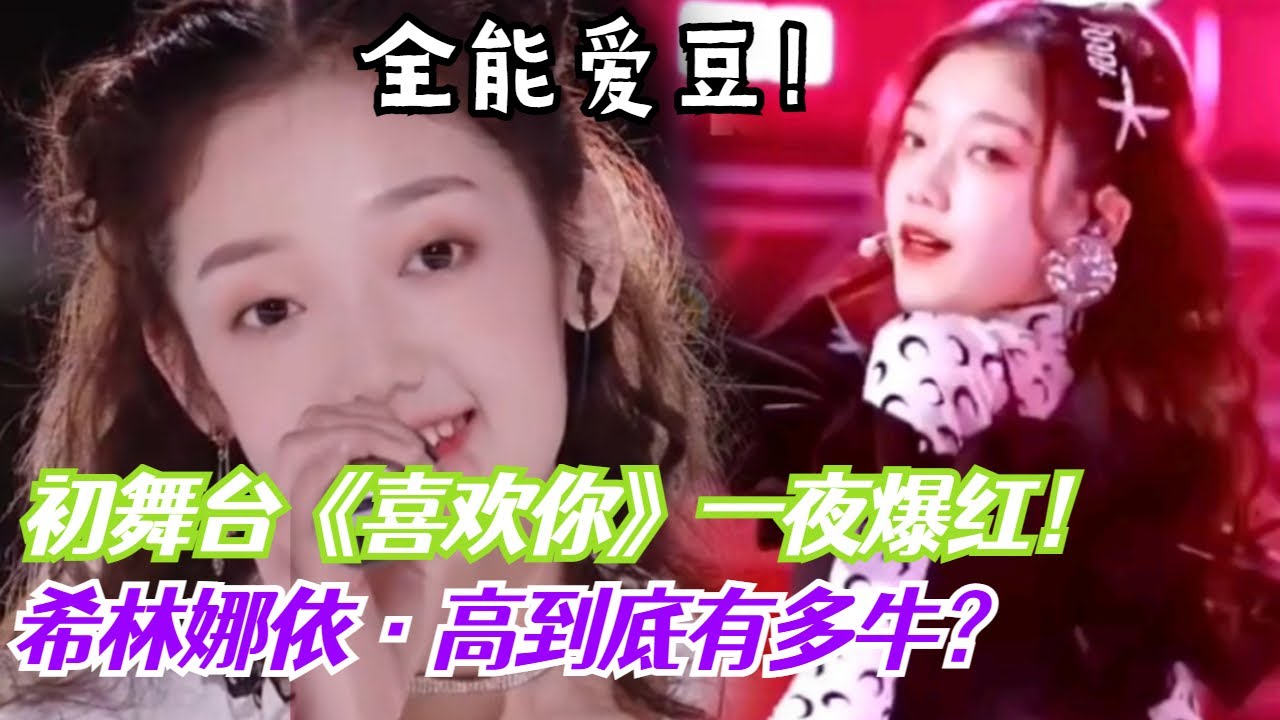 💟希林娜依·高舞台特辑！一首《喜欢你》融化上亿人的心！初舞台最让人惊艳的女爱豆！#综艺 #娱乐【创造营2020】