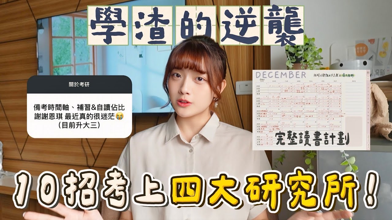 研究所備考必做的10件事+完整讀書時間軸｜恩琪N7