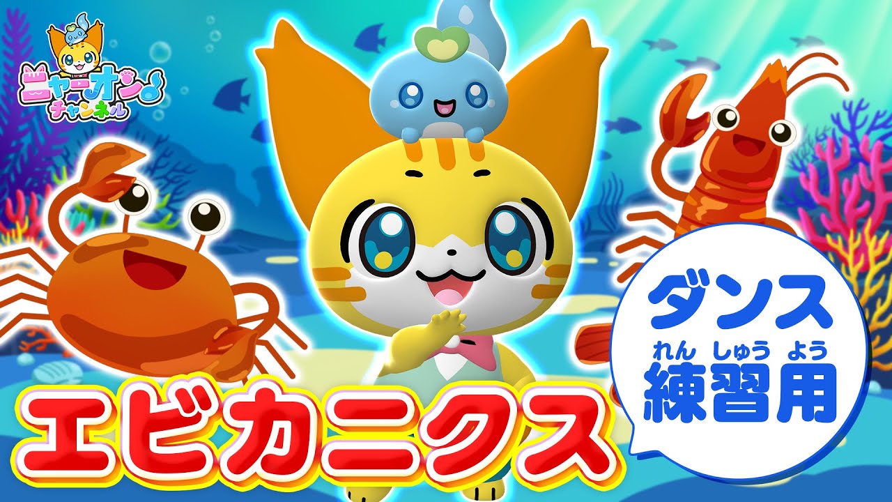 【うた】エビカニクス〈ダンス練習用〉ケロポンズみたいに歌って踊ってみた＜振り付き＞★こどものうた・体操・童謡・手遊び・キッズ・ダンス・運動会・お遊戯会★講談社のキッズ動画★Dance