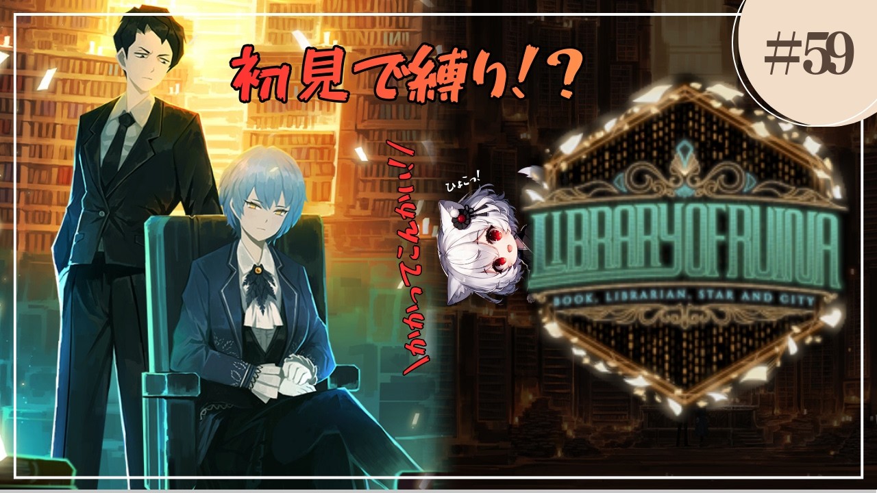 【Library Of Ruina】初見で縛りながらとしょんかの管理業務を行う化け猫【part59】