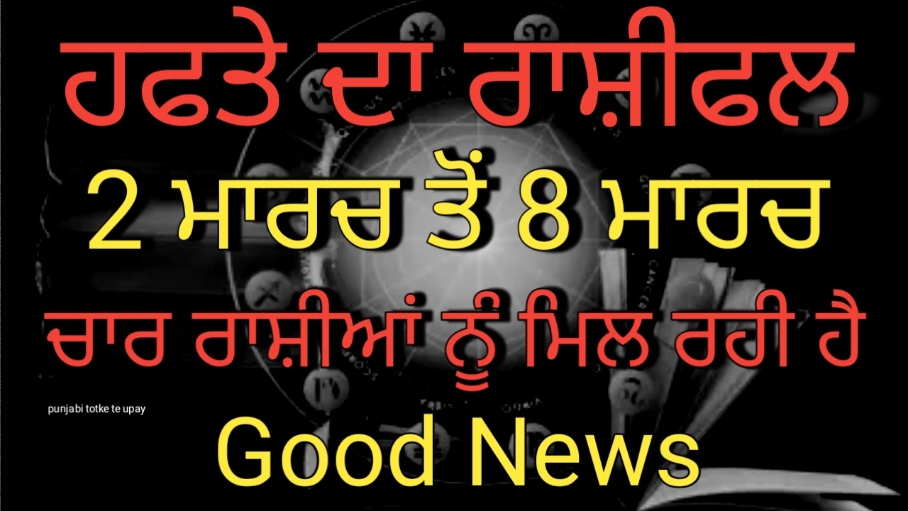 Weekly Rashifal 02 March - 08 March /ਹਫਤੇ ਦਾ ਰਾਸ਼ੀਫਲ 02 ਮਾਰਚ ਤੋਂ 08 ਮਾਰਚ #weekly #horoscope