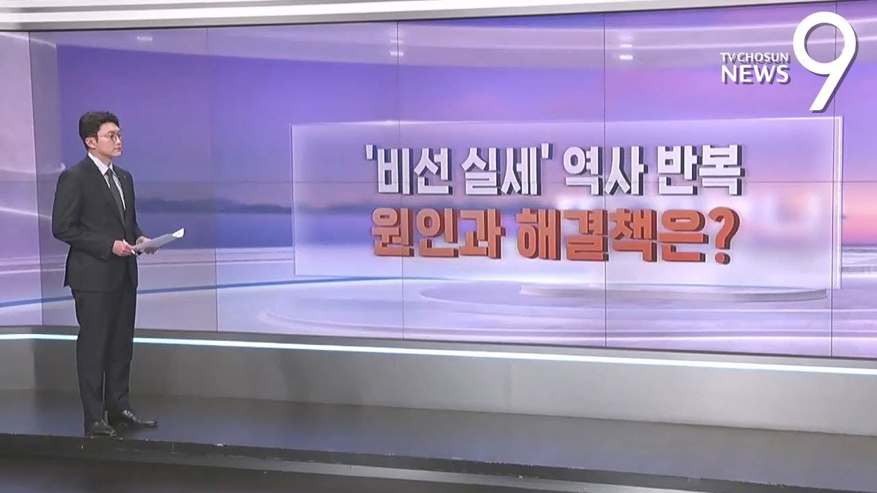 '비선 실세' 역사 반복&hellip;원인과 해결책은? [따져보니] [뉴스9]