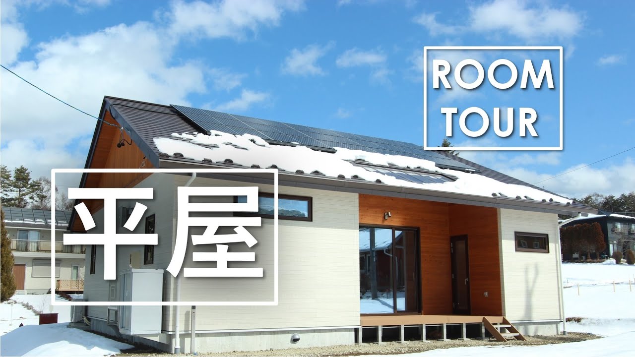 【長野県茅野市　ROOM TOUR】平屋の家　内外W断熱＋トリプルガラスサッシ＋自然素材塗り壁＋無垢床＋パネルヒーター　ー株式会社宮沢工務店ー