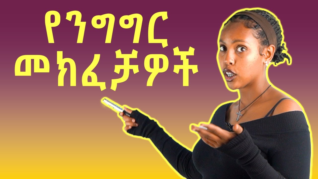 የንግግር መክፈቻዎች:: discourse markers