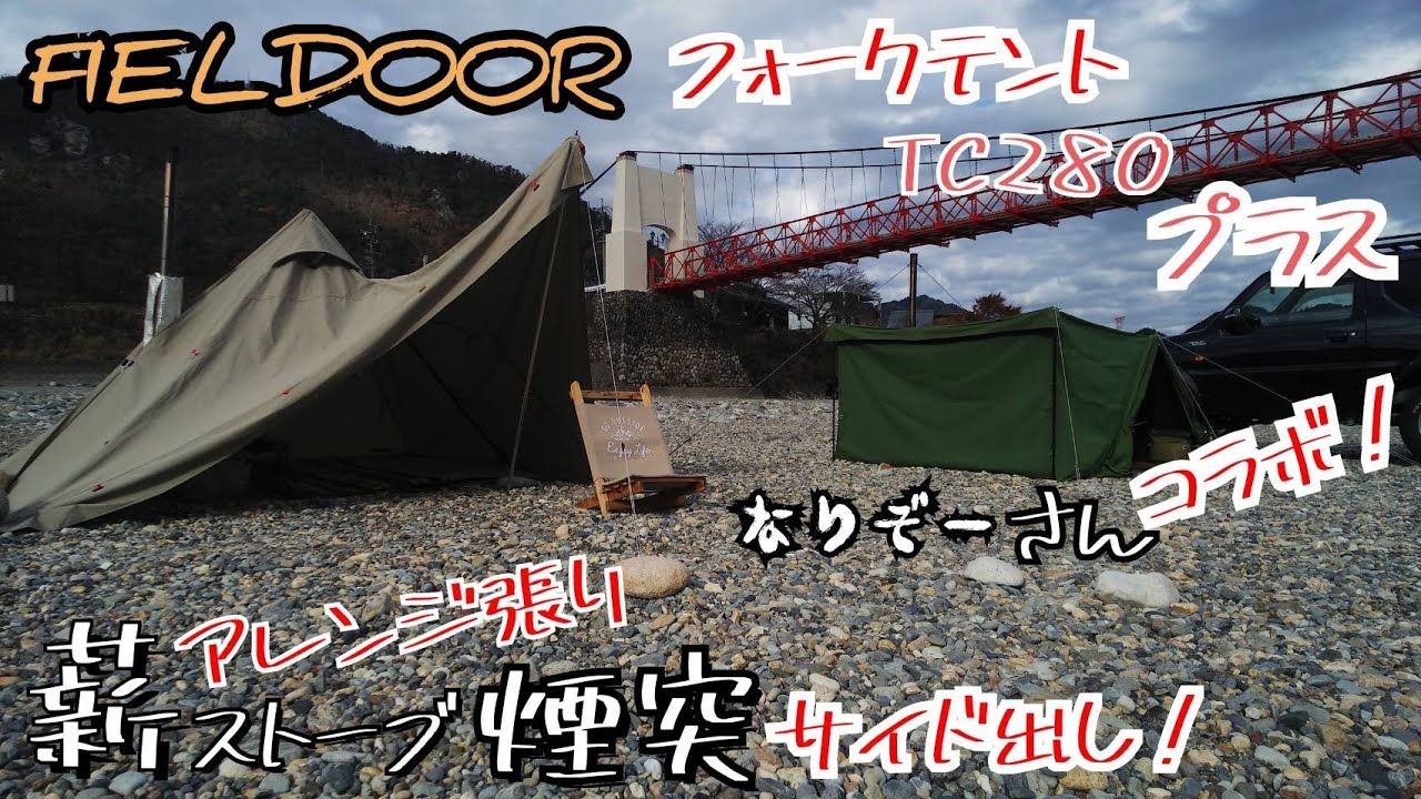 フォークテント２８０プラスTCでアレンジ張り！初の薪ストーブIN(^^♪なりぞーさんとのコラボキャンプだけど、ハプニングが・・・
