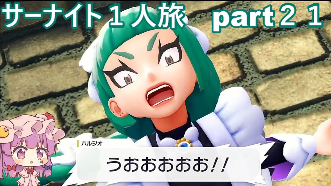 「ゆっくり実況」ポケモンZAサーナイト１人旅　part２１
