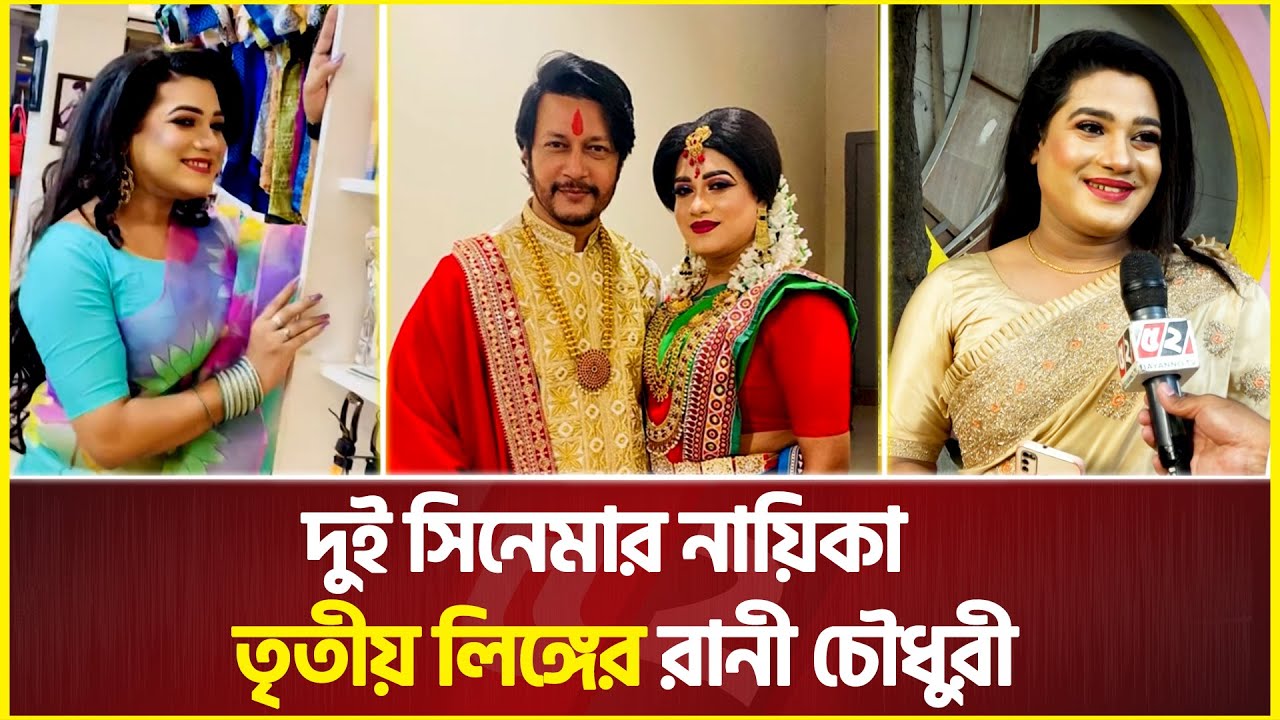 তৃতীয় লিঙ্গের সেই রানী এখন দুই সিনেমার নায়িকা | Rani | Third Gender
