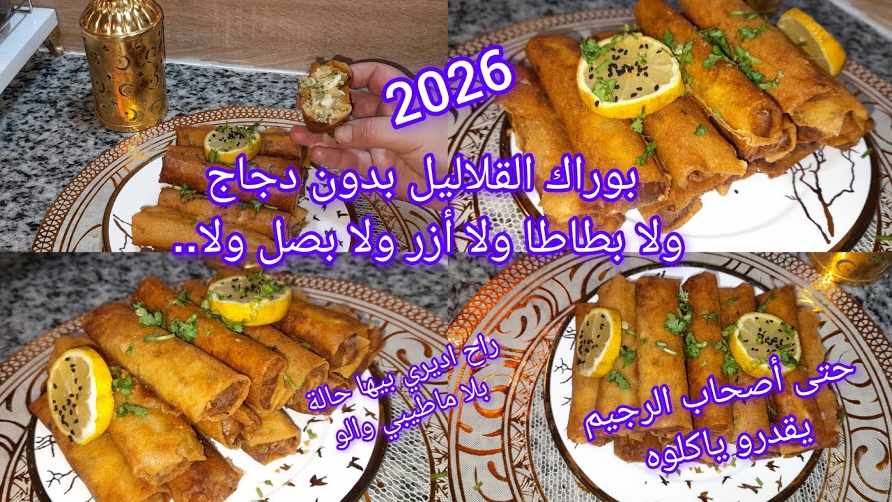 جديد2026بوراك إكسبراس ماطيبي ماتتعبي وصفة رائعة راح اديري بيها حالة سر بأه يجيك مقرمش مايشربش زيت