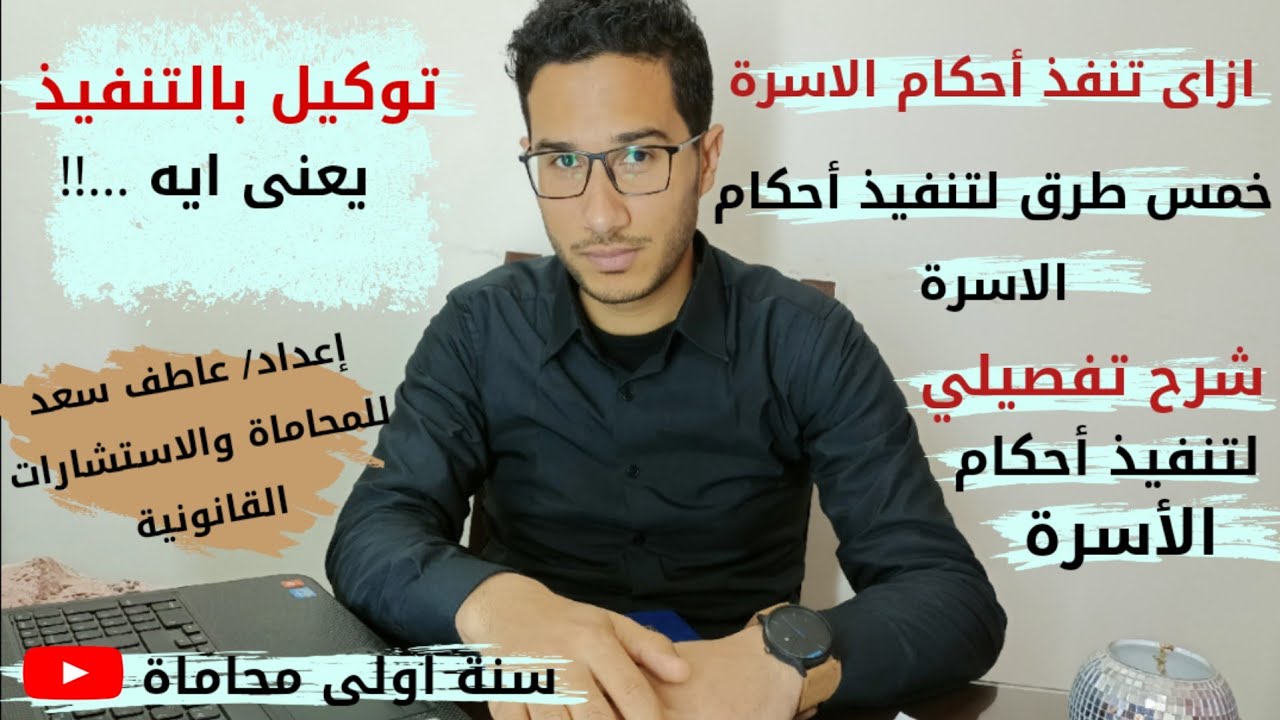 ازاى أنفذ أحكام النفقة واسهل طرق للتنفيذ..يعنى ايه توكيل بالتنفيذ ..!