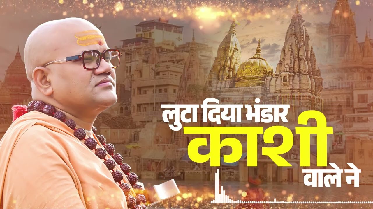 लुटा दिया भंडार काशी वाले ने | Shiv Bhajan | Kashi Vishwanath Bhajan | Mahadev Bhajan