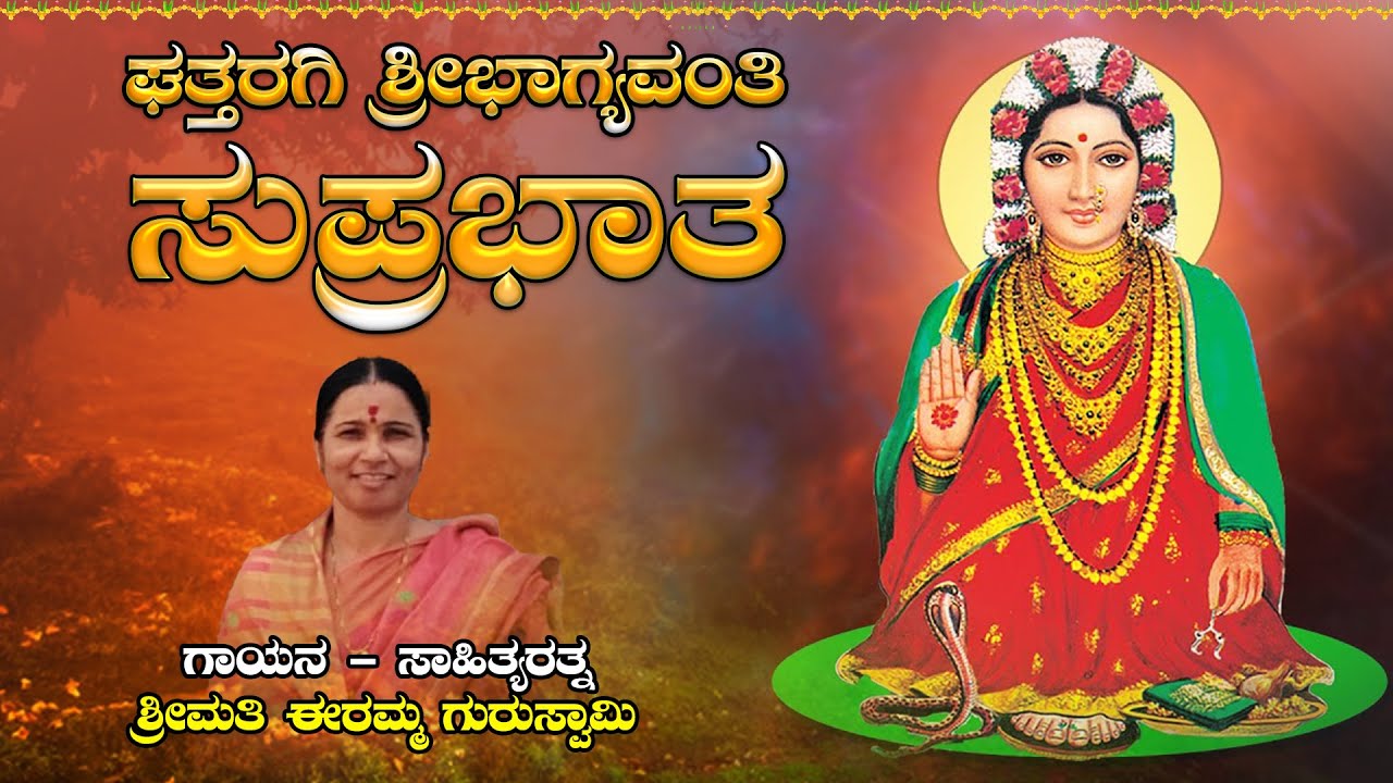 ಘತ್ತರಗಿ ಶ್ರೀ ಭಾಗ್ಯವಂತಿ ಸುಪ್ರಭಾತ | Ghattaragi Sri Bhagyavanti Suprabhata |  Smt Eramma Guruswamy