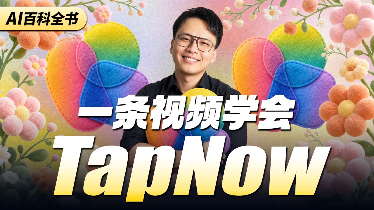 电影级工作流！全网最全的TapNow使用教程！
