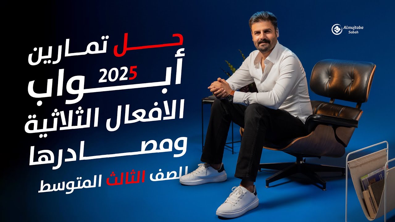 حل تمارين أبواب الأفعال الثلاثية ومصادرها للصف الثالث المتوسط