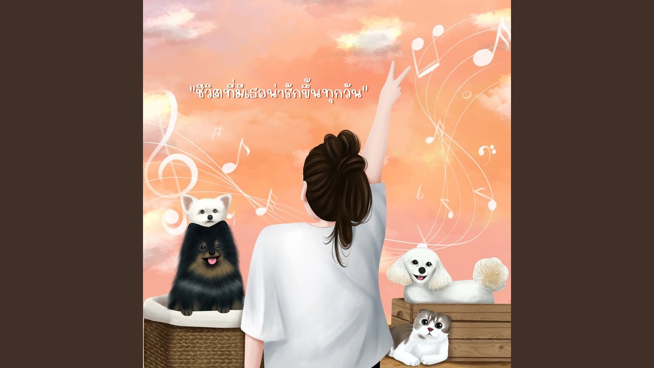 ชีวิตที่มีเธอน่ารักขึ้นทุกวัน