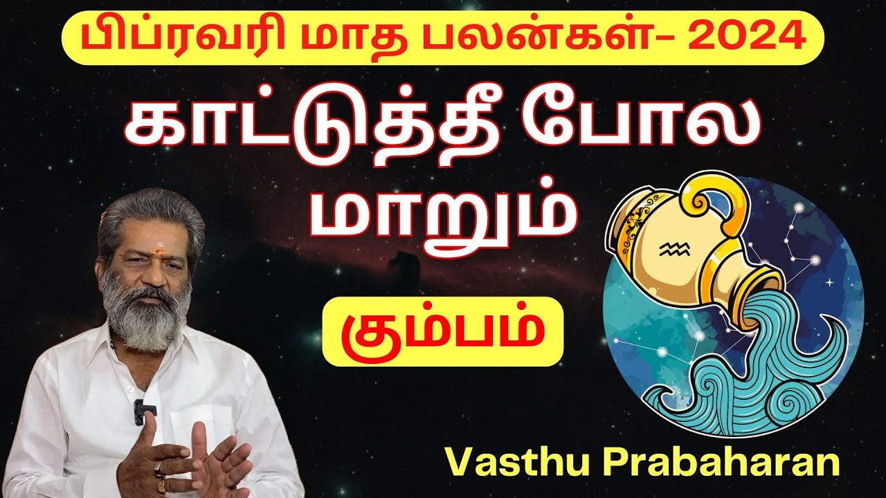 காட்டுத்தீ போல மாறும் | கும்பம் | Kumbam | பிப்ரவரி மாத பலன்கள் 2024 | February | Vasthu Prabaharan