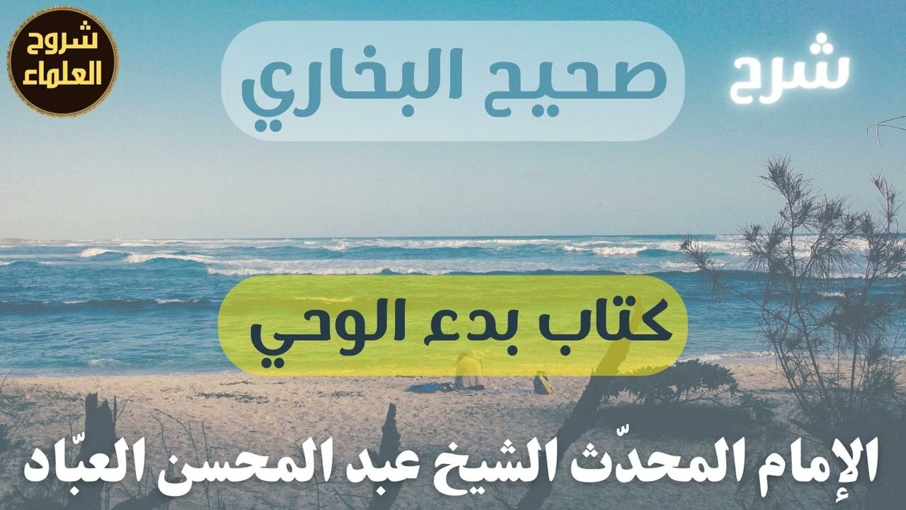 شرح صحيح البخاري (كتاب بدء الوحي) – الشيخ عبدالمحسن العباد