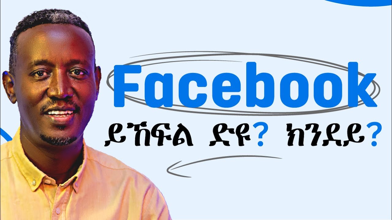 Facebook ይኸፍል ድዩ? ብዙሕ ሰብ ዘይፈልጦ ምስጢር! How Much Does Facebook Pay for Creators?