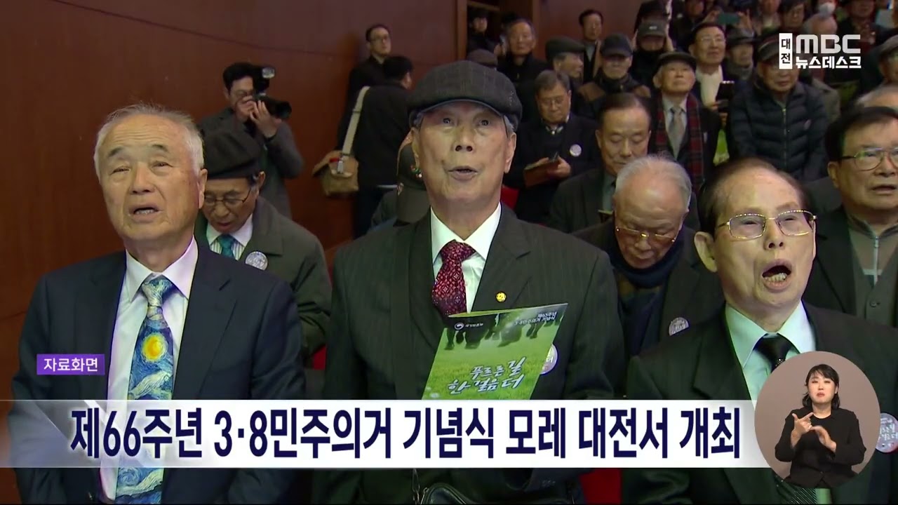 제66주년 3·8민주의거 기념식 모레 대전서 개최/대전MBC