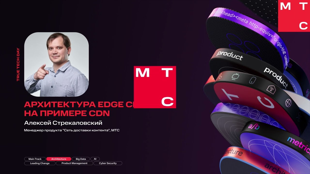 Алексей Стрекаловский &mdash; Архитектура edge-сервиса на примере CDN