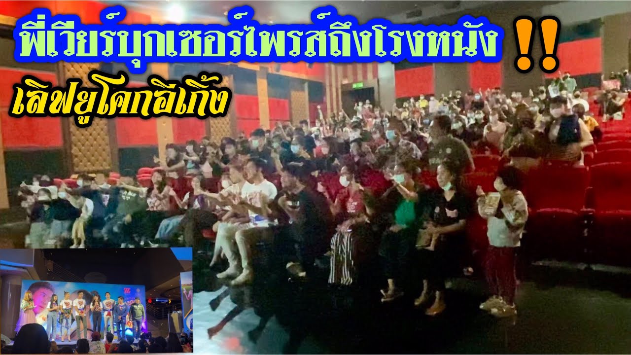 พี่เวียร์บุกเซอร์ไพรส์ถึงโรงหนัง.