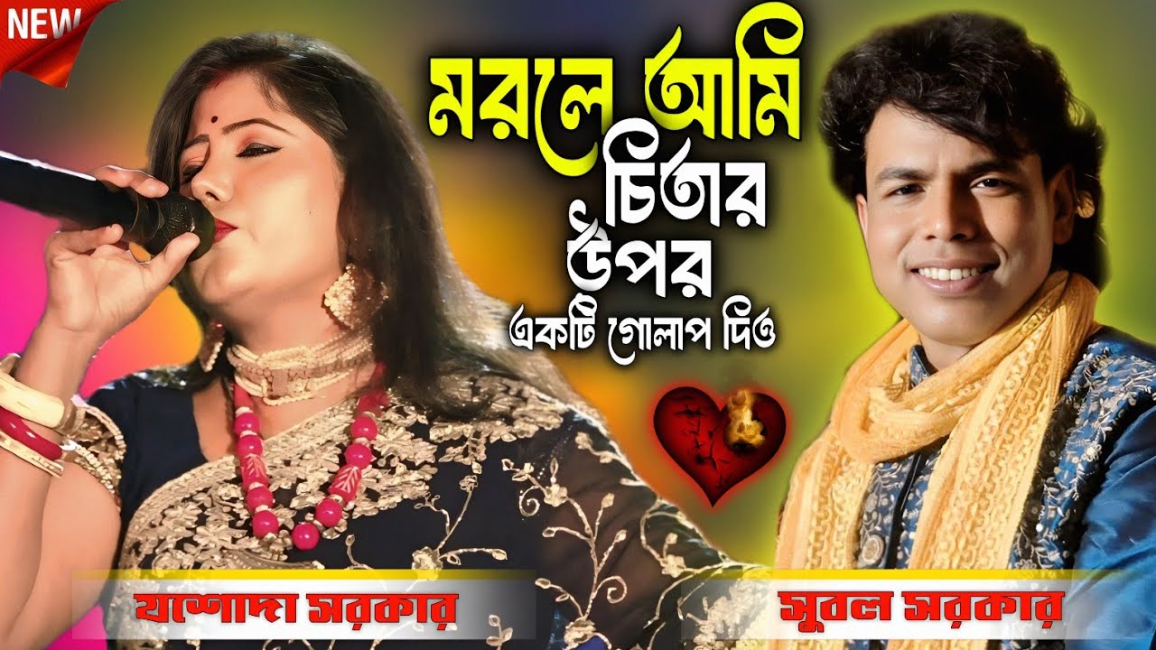 মরলে আমি চিতার উপর একটি গোলাপ দিও !! Jasoda Sarkar Sed Song !! Morle Ami Chiter Upor ! Jasoda Sarkar