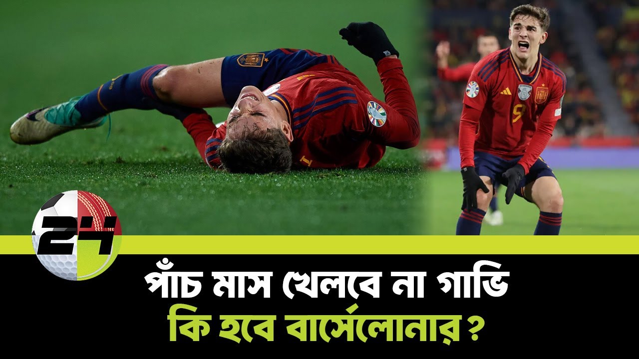 দল এমনিতেই নড়বড়ে, এরপর এসব অস্বস্তি, বার্সেলোনা এবার কতোদূর যাবে? | Gavi | Injury | SPORTS24BD