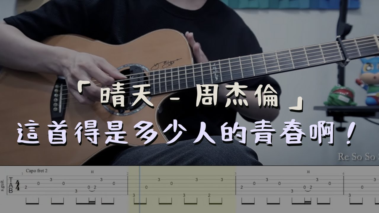 「晴天！這首得是多少人的青春」'2024最新編曲'  -  (指彈吉他譜Tab / Fingerstyle Guitar)