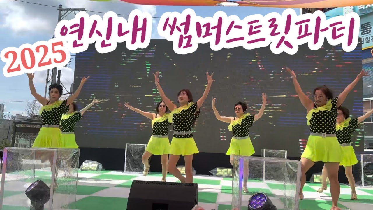 🎉💐20250829 연신내 썸머스트릿파티/연신내역 GTX 공원/Woeyeonlinedance 