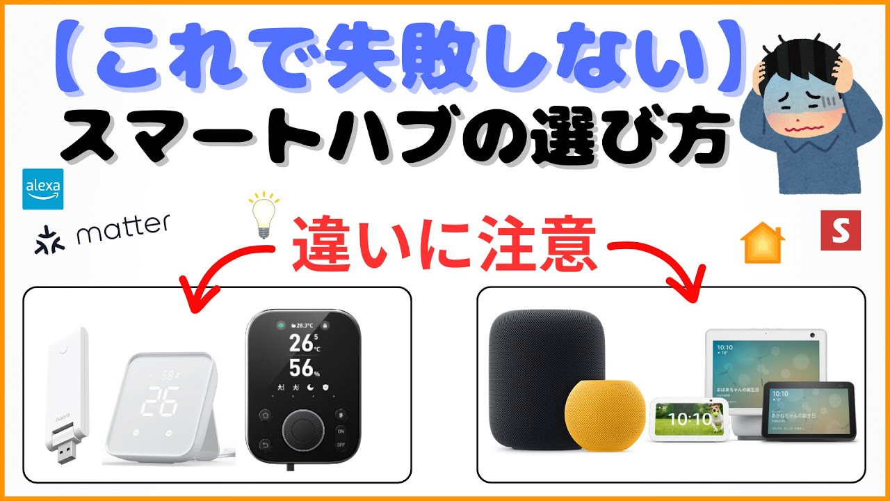 【世界一わかりやすい】スマートホームハブの選び方と注意点