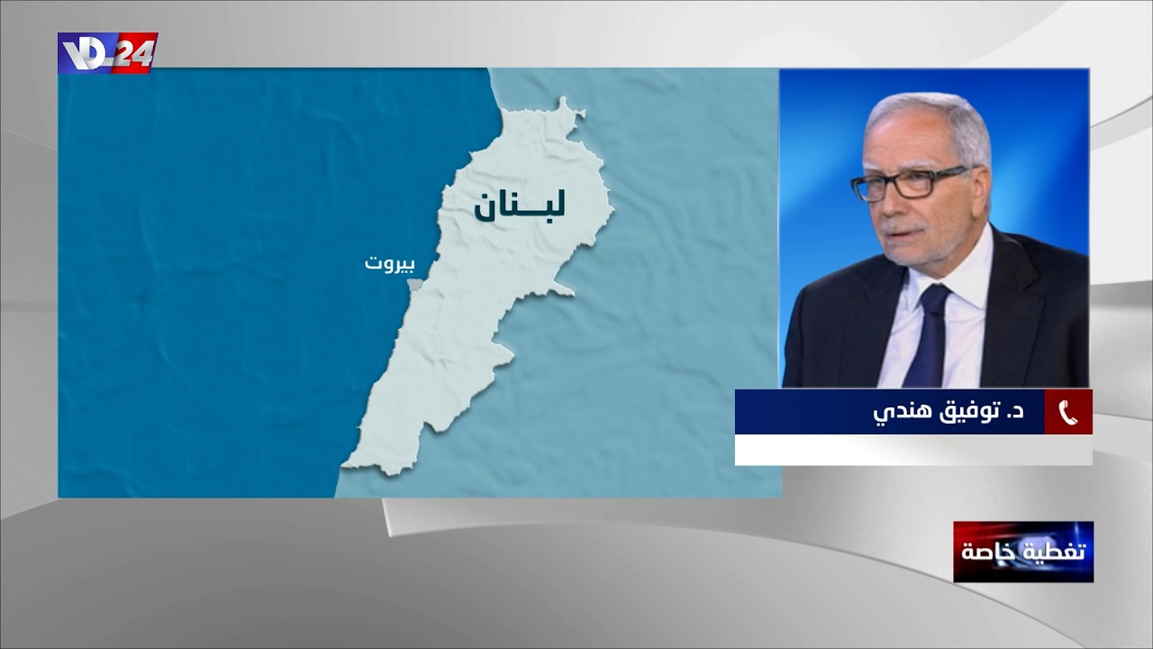 د.توفيق هندي لصوت لبنان: على الحكومة أخذ القرار بتجريد  حزب الله من سلاحه ولو بالقوة