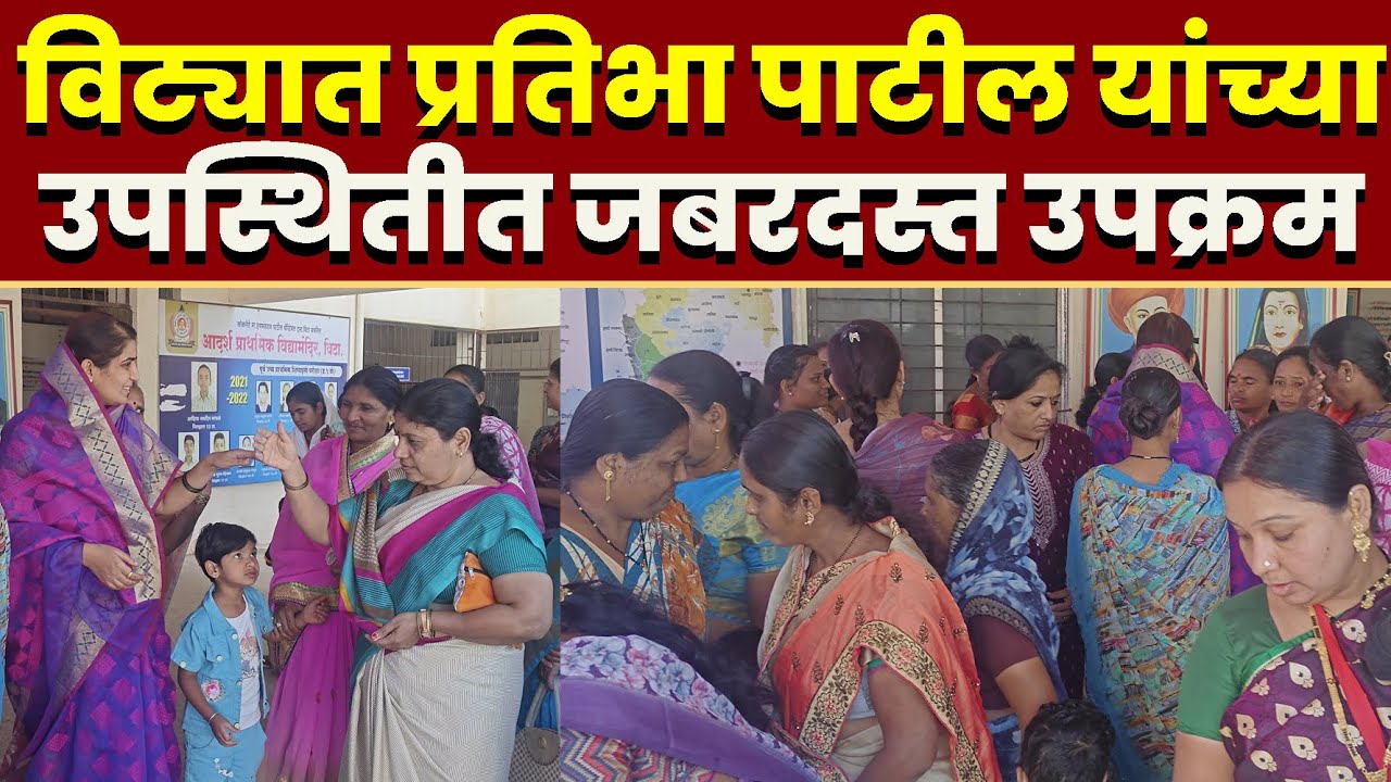 विट्यात प्रतिभा पाटील यांच्या उपस्थितीत जबरदस्त उपक्रम