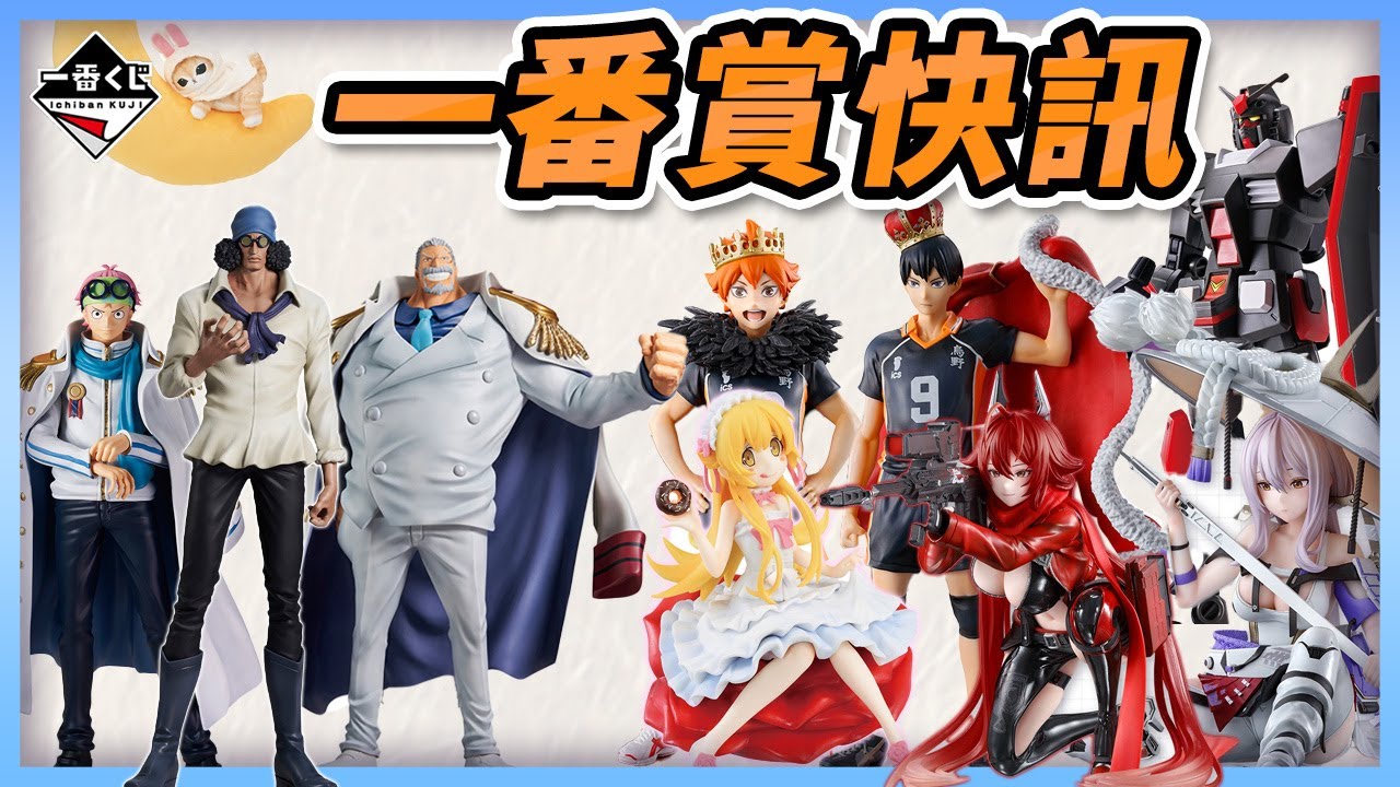 ✨一番賞最新品項全公開👀9款熱門IP一次發佈💪航海王、機動戰士鋼彈、貓福珊迪、進擊的巨人👍#玩轉地球 #一番賞