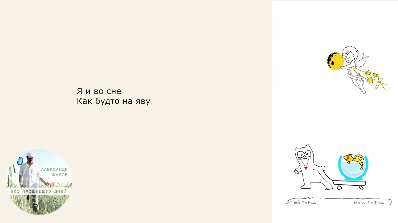 Александр Жадов - Покой и сон(Lyric video)