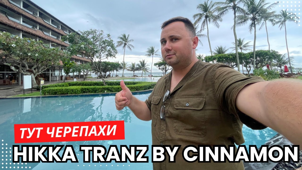 Бухта з черепахами на Шрі Ланці - Hikka Tranz by Cinnamon 4* | Sri Lanka 2024